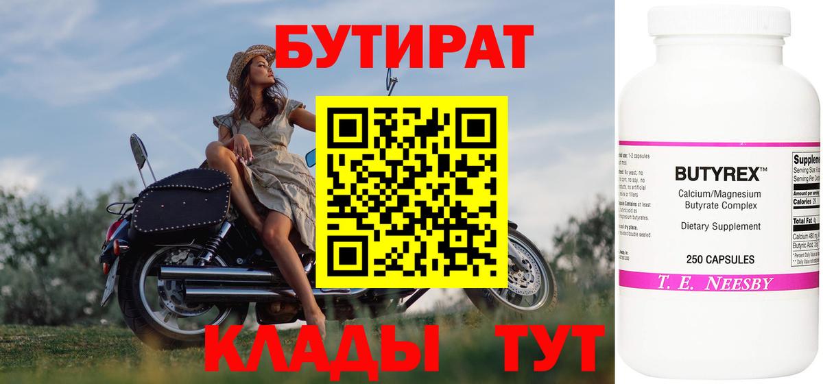 Бутират 1.4BDO  Вход с VPN  Салават 
